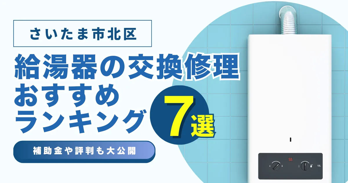 さいたま市北区の給湯器の交換・修理可能なおすすめランキング業者7選！補助金・評判についても解説！