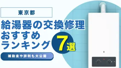 東京都の給湯器の交換・修理可能なおすすめランキング業者7選！補助金・評判についても解説！