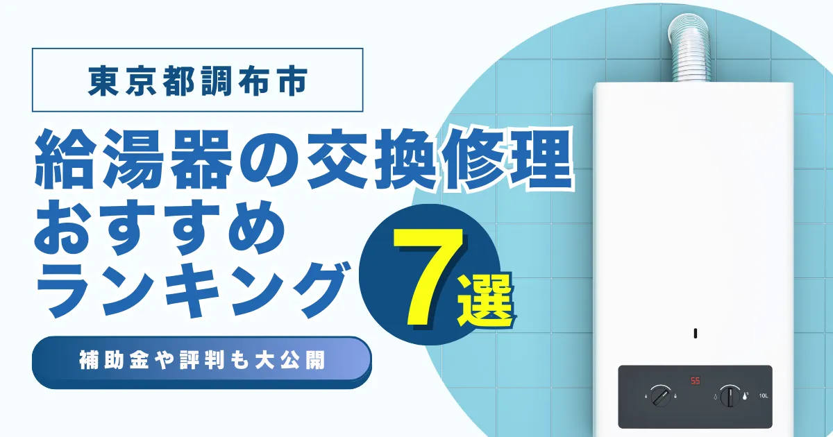 東京都調布市の給湯器の交換・修理可能なおすすめランキング業者7選！補助金・評判についても解説！