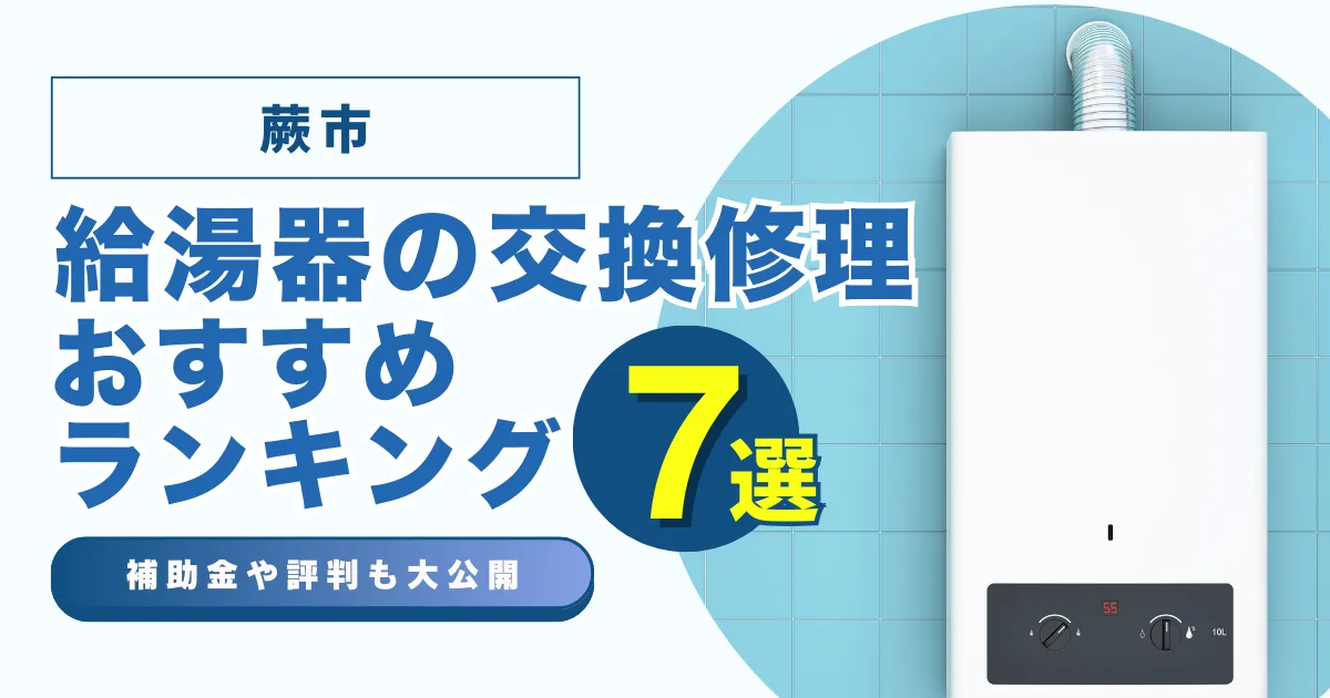 蕨市の給湯器の交換・修理可能なおすすめランキング業者7選！補助金・評判についても解説！