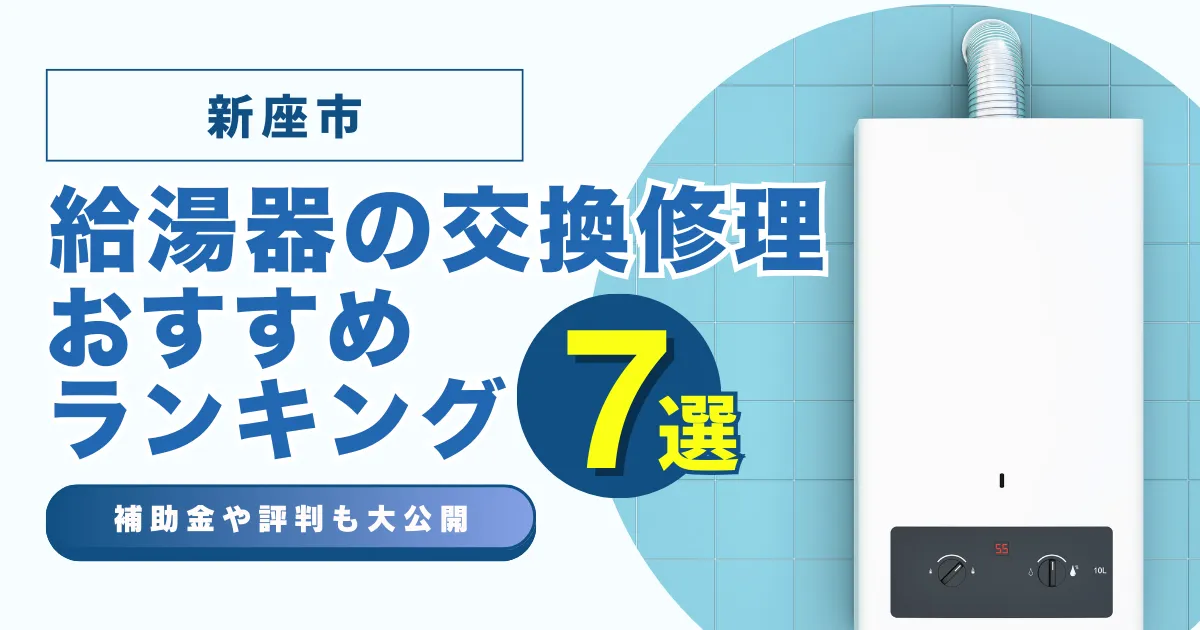 新座市の給湯器の交換・修理可能なおすすめランキング業者7選！補助金・評判についても解説！