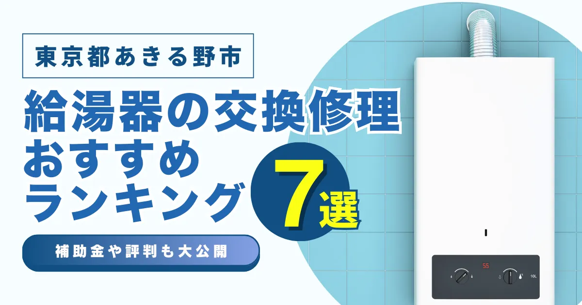 東京都あきる野市の給湯器の交換・修理可能なおすすめランキング業者7選！補助金・評判についても解説！