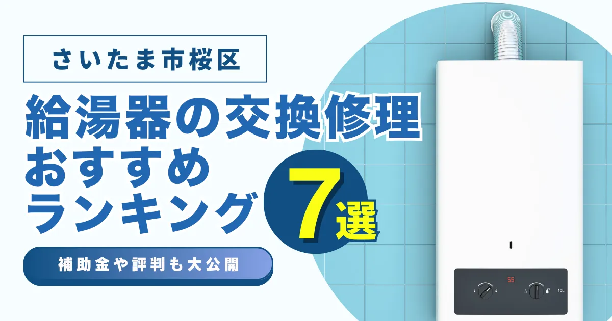 さいたま市桜区の給湯器の交換・修理可能なおすすめランキング業者7選！補助金・評判についても解説！