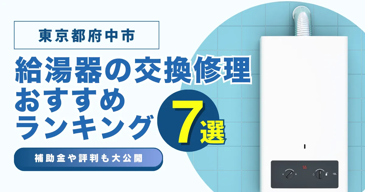 東京都府中市の給湯器の交換・修理可能なおすすめランキング業者7選！補助金・評判についても解説！