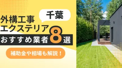 千葉の外構工事・エクステリアのおすすめランキング業者8選！補助金・評判についても解説！