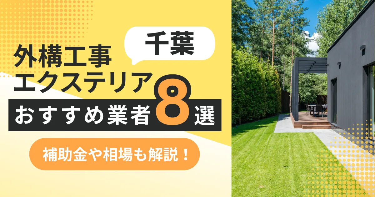 千葉の外構工事・エクステリアのおすすめランキング業者8選！補助金・評判についても解説！