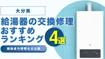 大分の給湯器の交換・修理可能なおすすめランキング業者4選！補