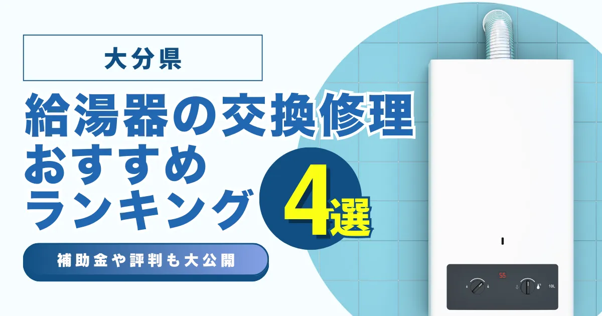 大分の給湯器の交換・修理可能なおすすめランキング業者4選！補