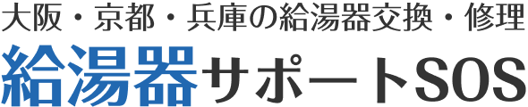 給湯器サポートSOS